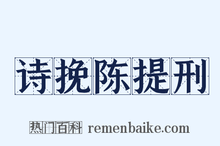 诗挽陈提刑是什么意思的图片